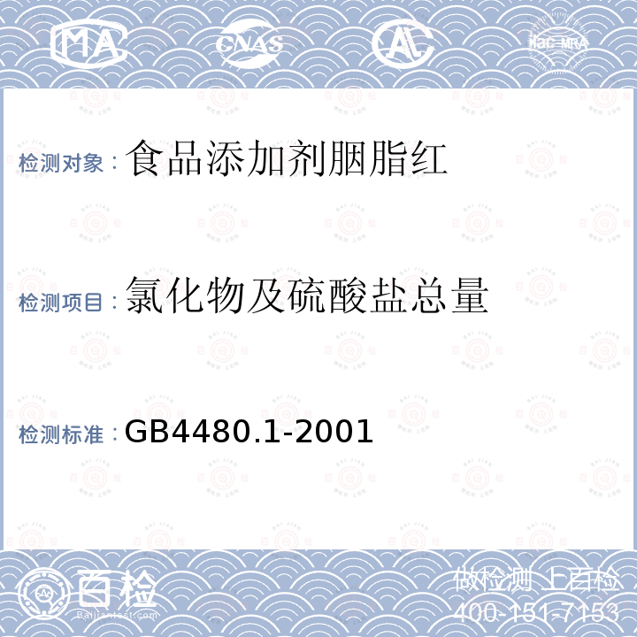 氯化物及硫酸盐总量 GB4480.1-2001
