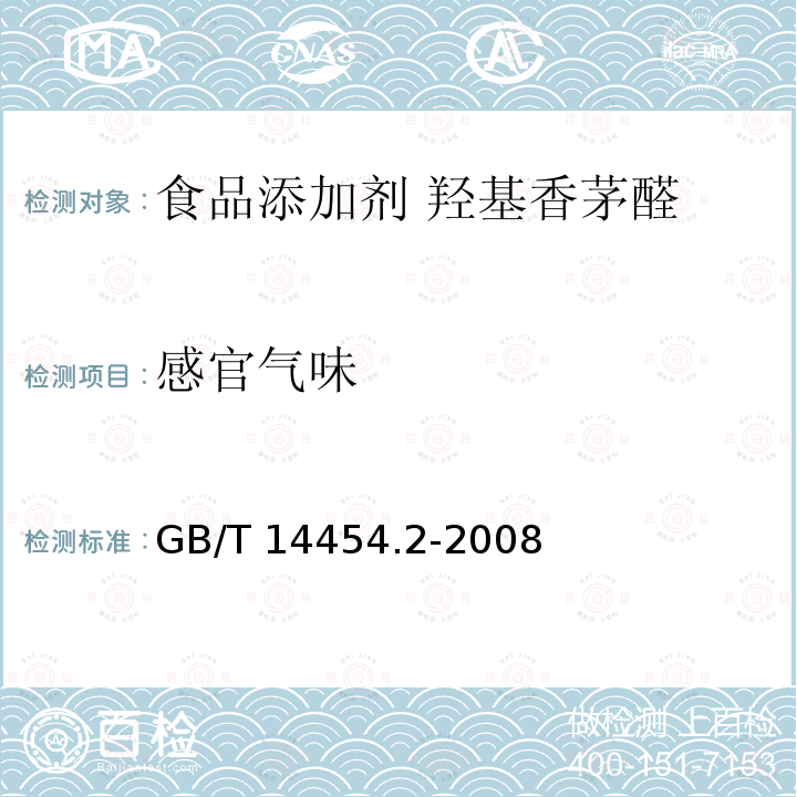 感官氣味 香料?香氣評(píng)定法 GB/T 14454.2-2008