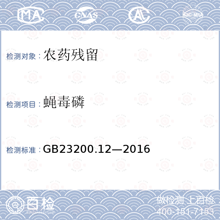 蠅毒磷 食品安全國家標(biāo)準(zhǔn) 食用菌中 440 種農(nóng)藥及相關(guān)化學(xué)品 殘留量的測定 液相色譜-質(zhì)譜法