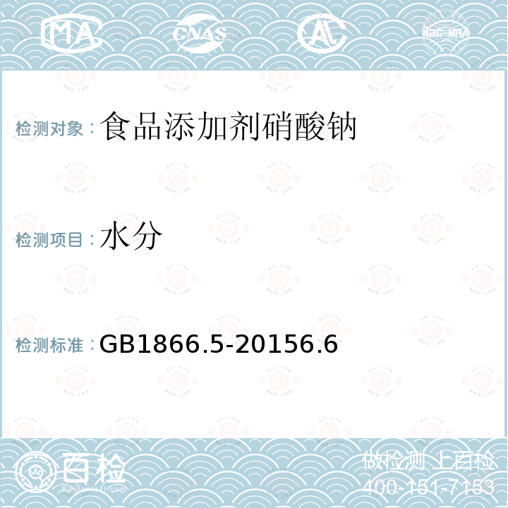 水分 食品添加剂硝酸钠GB1866.5-20156.6