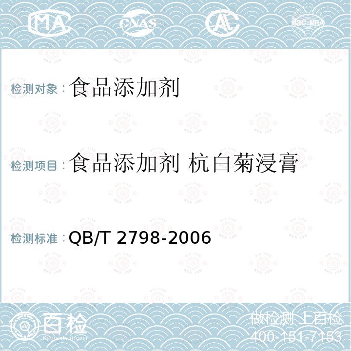 食品添加剂 杭白菊浸膏 QB/T 2798-2006 食品添加剂 杭白菊浸膏