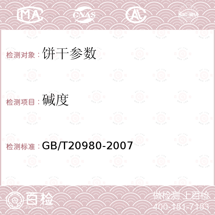 碱度 GB/T20980-2007 饼干通用技术条件