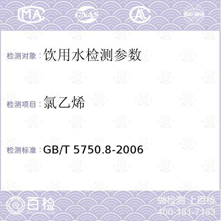 氯乙烯 生活饮用水标准检验方法 有机物指标 GB/T 5750.8-2006