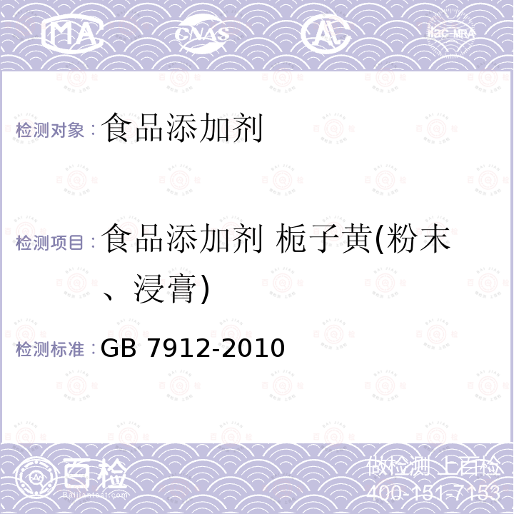 食品添加剂 栀子黄(粉末、浸膏) 食品添加剂 栀子黄(粉末、浸膏) GB 7912-2010