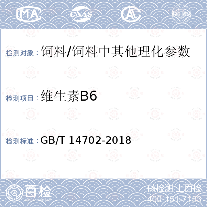 维生素B6 添加剂预混合饲料中维生素B6的测定 高效液相色谱法/GB/T 14702-2018