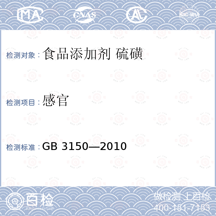 感官 食品安全国家标准 食品添加剂 硫磺 GB 3150―2010