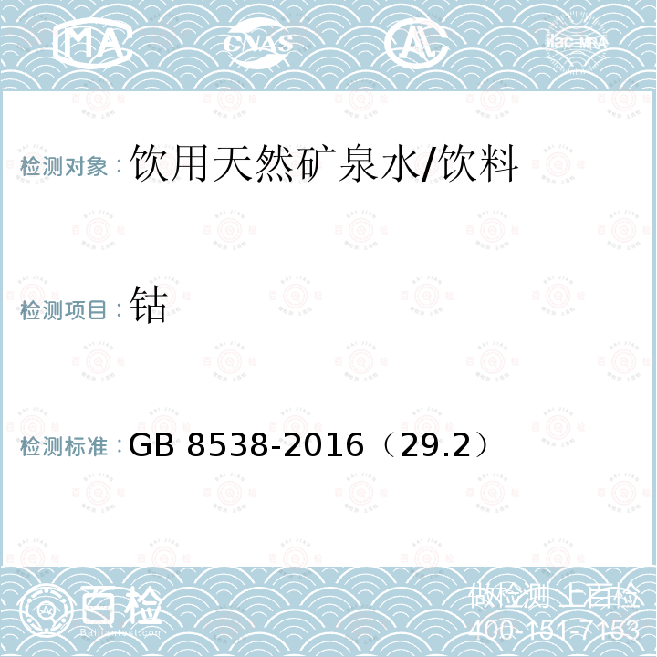 鈷 食品安全國家標準 飲用天然礦泉水檢驗方法/GB 8538-2016（29.2）