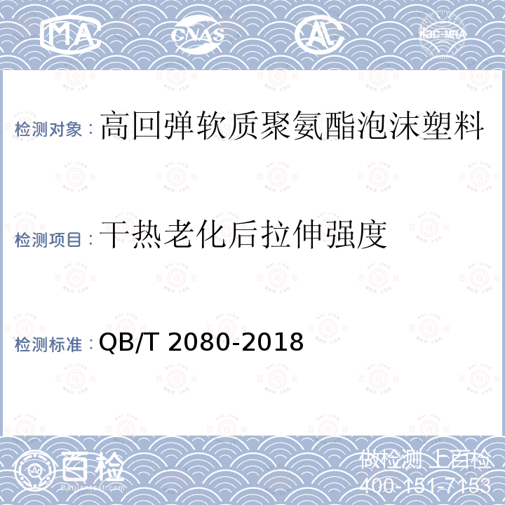 干热老化后拉伸强度 高回弹软质聚氨酯泡沫塑料QB/T 2080-2018