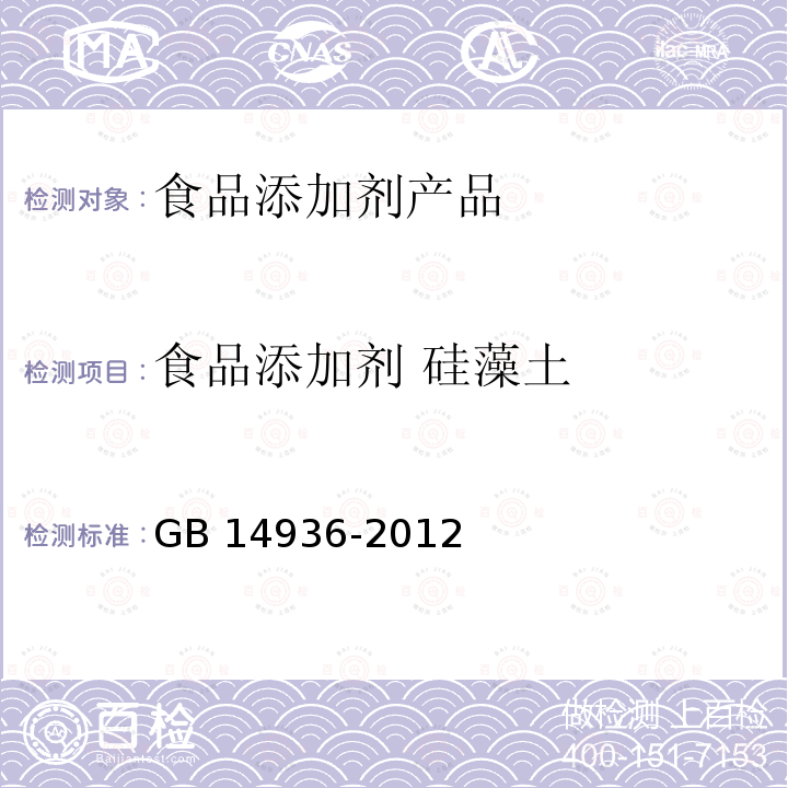 食品添加剂 硅藻土 GB 14936-2012 食品安全国家标准 食品添加剂 硅藻土