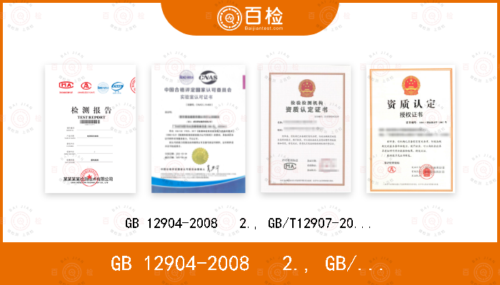 GB 12904-2008   2., GB/T12907-2008   3., GB/T 12908-2002   4., GB/T 16827-1997