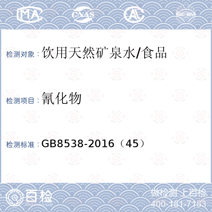 氰化物 食品安全国家标准 饮用天然矿泉水检验方法/GB8538-2016（45）