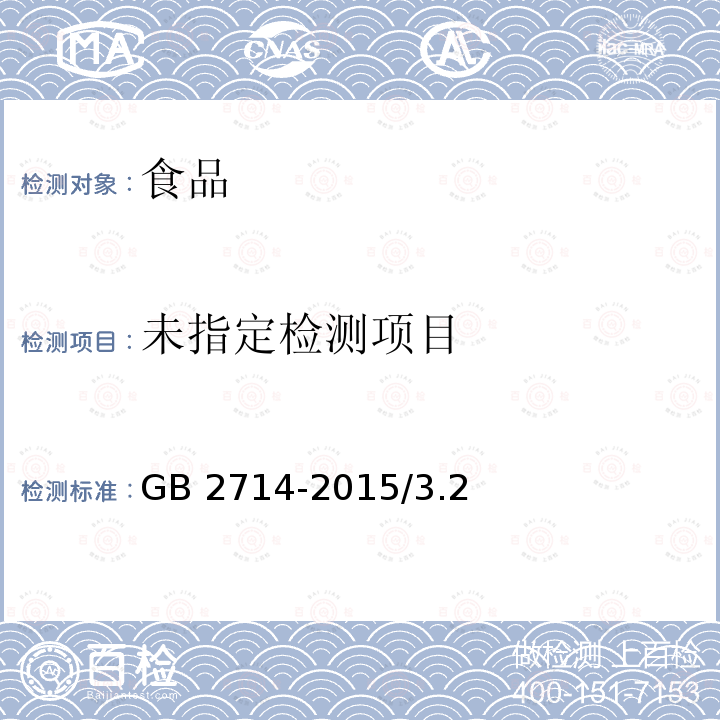 食品安全国家标准 酱腌菜GB 2714-2015/3.2