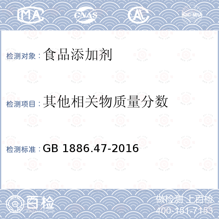 其他相关物质量分数 食品安全国家标准 食品添加剂天门冬酰苯丙氨酸甲酯（又名阿斯巴甜） GB 1886.47-2016中附录A.8