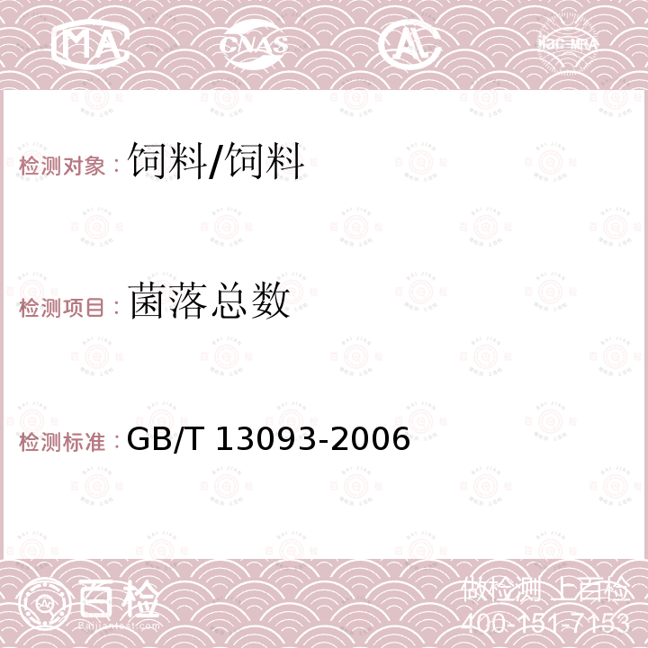 菌落总数 饲料细菌总数的测定/GB/T 13093-2006