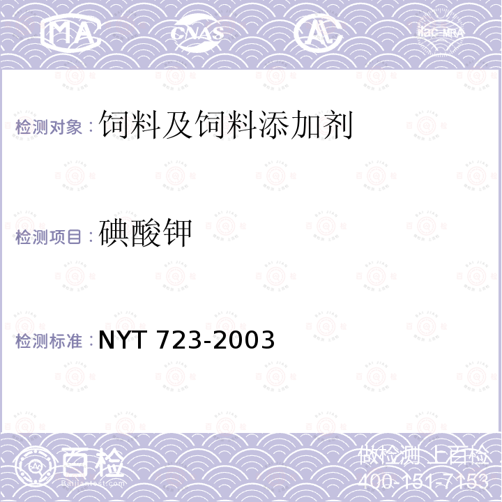 碘酸钾 饲料级碘酸钾 NYT 723-2003（4.4）