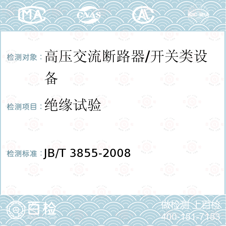 绝缘试验 高压交流真空断路器 /JB/T 3855-2008