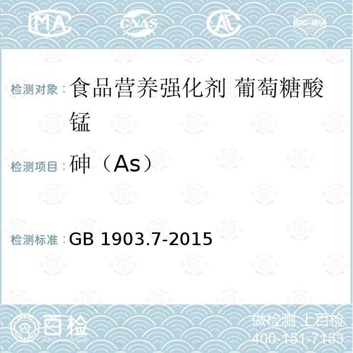 砷（As） 食品安全国家标准 食品营养强化剂 葡萄糖酸锰 GB 1903.7-2015附录A