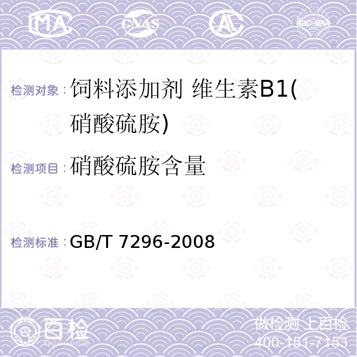 硝酸硫胺含量 饲料添加剂 维生素B1(硝酸硫胺) GB/T 7296-2008中的4.2