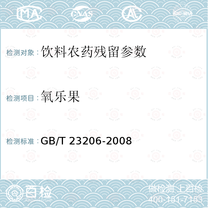 氧乐果 GB/T 23206-2008 果蔬汁、果酒中512种农药及相关化学品残留量的测定 液相色谱-串联质谱法