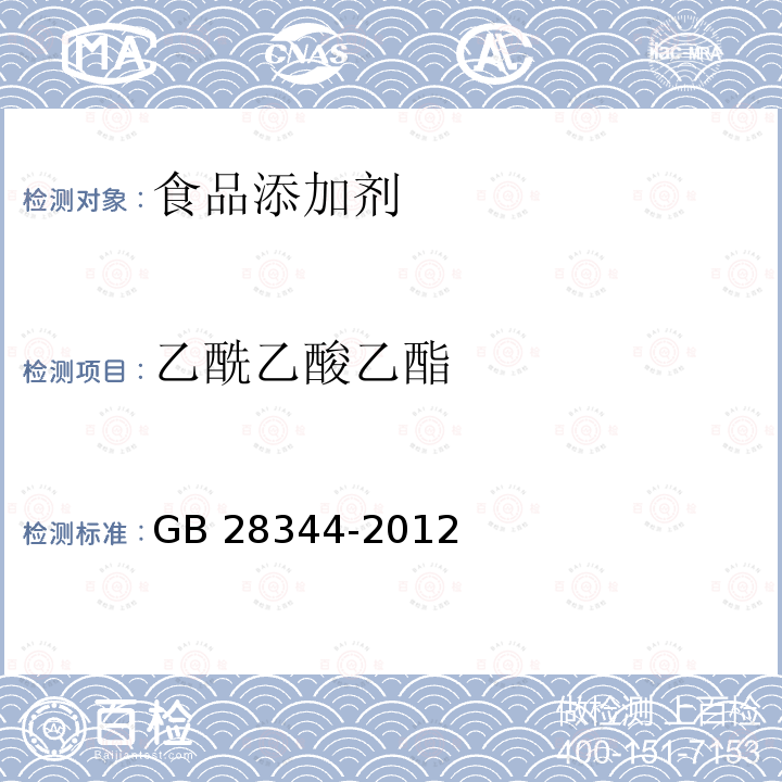 乙酰乙酸乙酯 GB 28344-2012 食品添加剂 乙酰乙酸乙酯