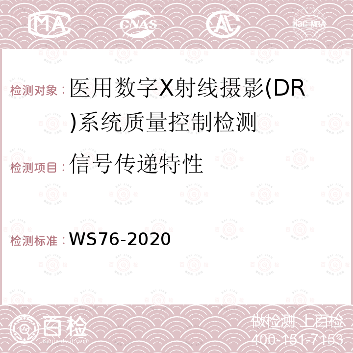 信号传递特性 医用X射线诊断设备质量控制检测规范