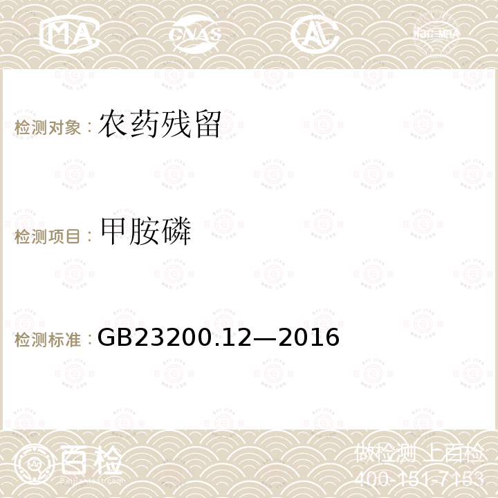 甲胺磷 食品安全国家标准 食用菌中 440 种农药及相关化学品 残留量的测定 液相色谱-质谱法