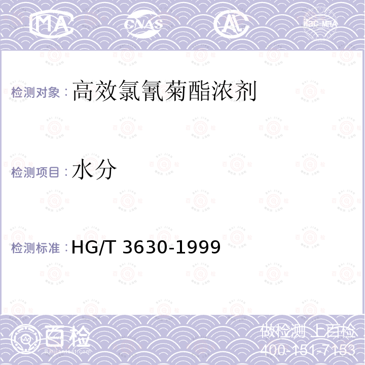 水分 高效氯氰菊酯浓剂HG/T 3630-1999