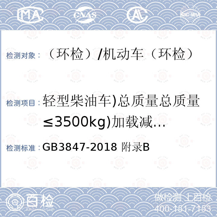 轻型柴油车)总质量总质量≤3500kg)加载减速法排气污染物/实测最大功率点发动机转速 柴油车污染物排放限值及测量方法（自由加速法及加载减速法） /GB3847-2018 附录B