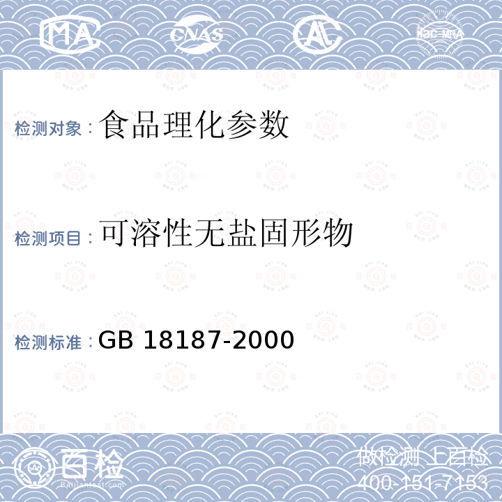 可溶性无盐固形物 酿造食醋GB 18187-2000：6.4