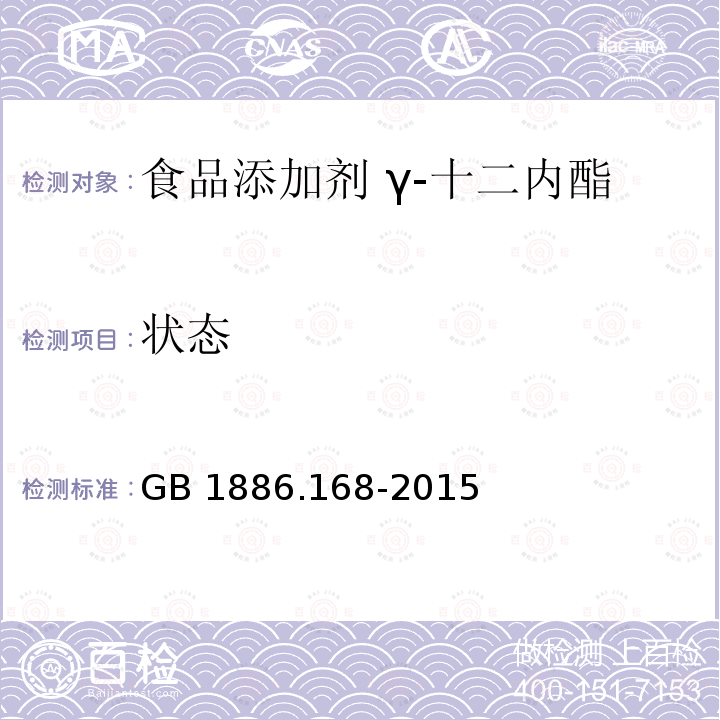 状态 食品安全国家标准 食品添加剂 γ-十二内酯 GB 1886.168-2015