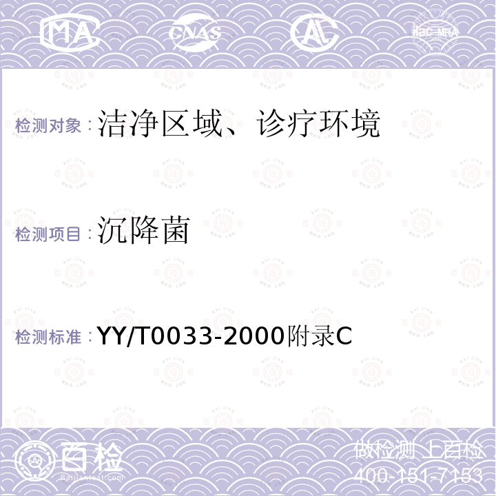 沉降菌 YY/T 0033-1990 无菌医疗器具生产管理规范