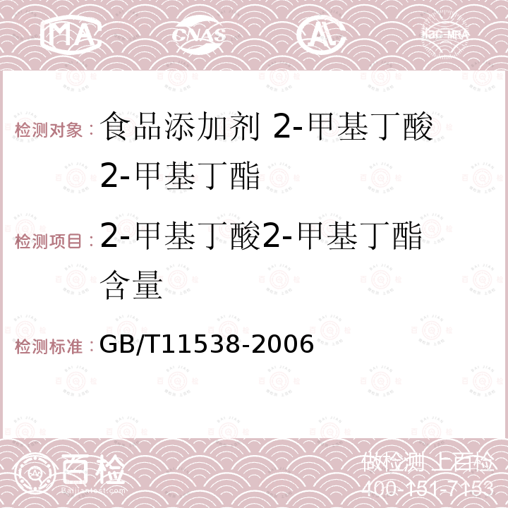 2-甲基丁酸2-甲基丁酯含量 精油 毛细管柱气相色谱分析 通用法GB/T11538-2006