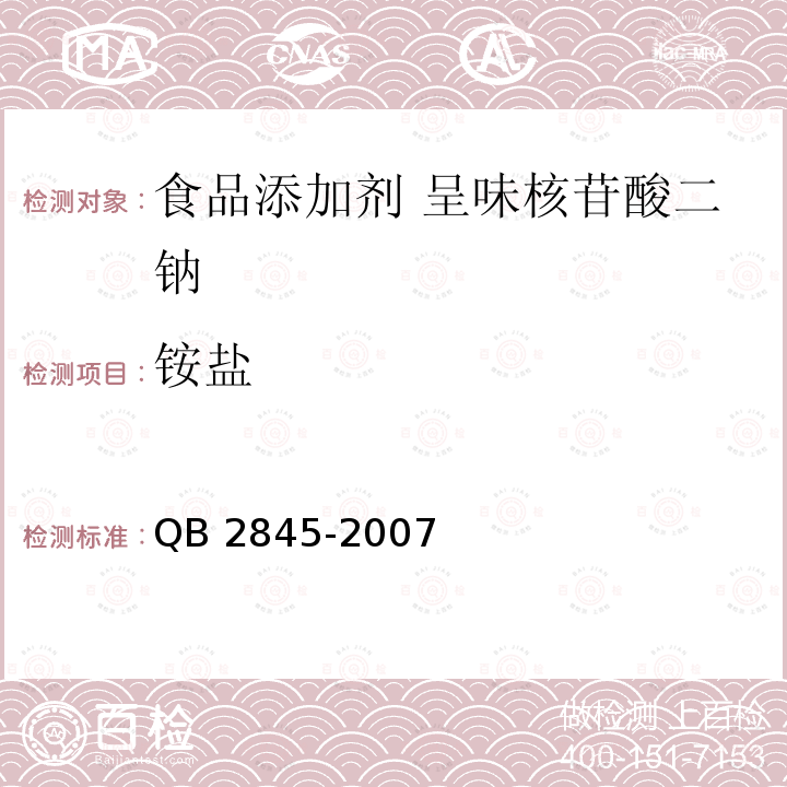 铵盐 食品添加剂 呈味核苷酸二钠QB 2845-2007