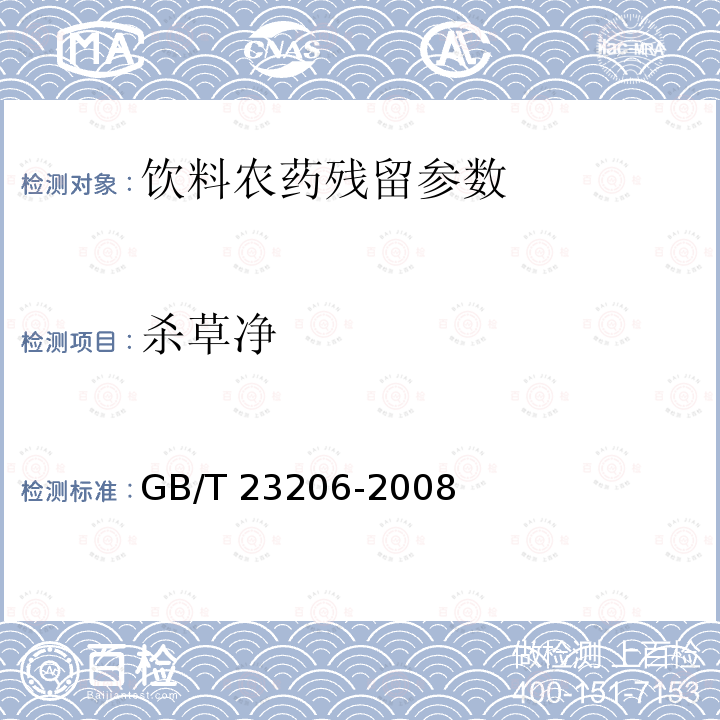 殺草凈 果蔬汁、果酒中512種農藥及相關化學品殘留量的測定 液相色譜-串聯質譜法 GB/T 23206-2008