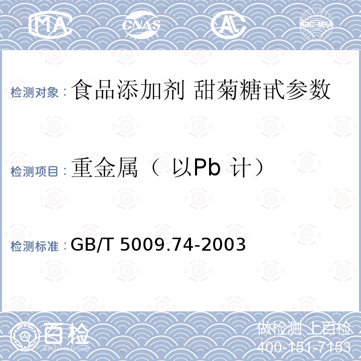 重金属（ 以Pb 计）　 食品添加剂中重金属限量试验 GB/T 5009.74-2003