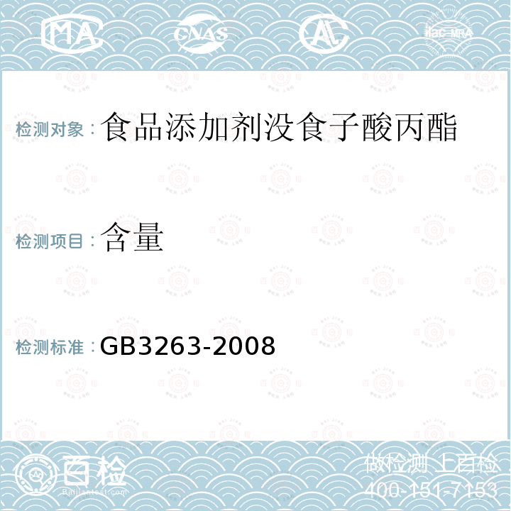 含量 GB3263-2008