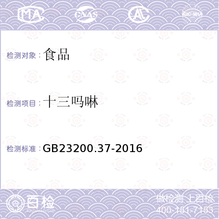 十三吗啉 食品安全国家标准食品中烯啶虫胺、呋虫胺等20种农药残留量的测定液相色谱-质谱/质谱法GB23200.37-2016