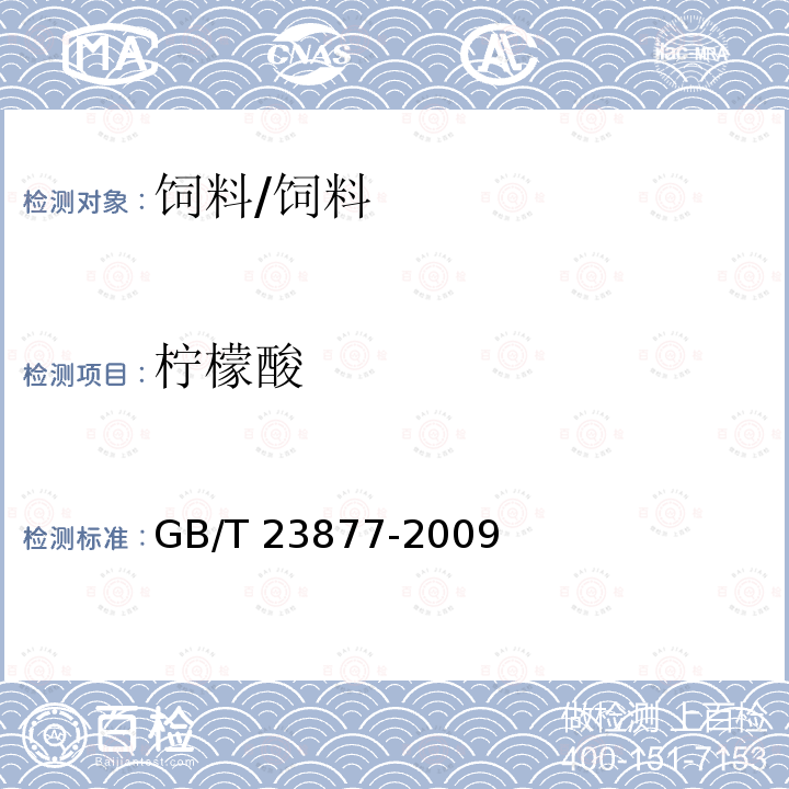 柠檬酸 饲料酸化剂中柠檬酸、富马酸和乳酸的测定 高效液相色谱法/GB/T 23877-2009