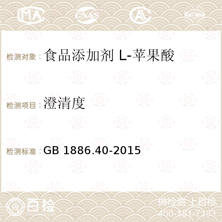 澄清度 GB 1886.40-2015