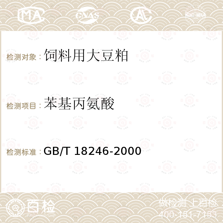 苯基丙氨酸 饲料中氨基酸的测定GB/T 18246-2000