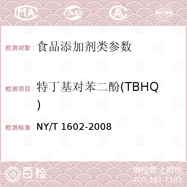 特丁基对苯二酚(TBHQ) 植物油中叔丁基羟基茴香醚（BHA）、2，6-二叔丁基对甲酚（BHT）和特丁基对苯二酚（TBHQ）的测定 高效液相色谱法 NY/T 1602-2008