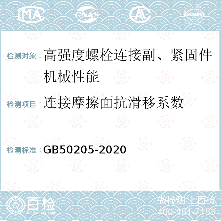 连接摩擦面抗滑移系数 钢结构工程施工质量验收规范 GB50205-2020