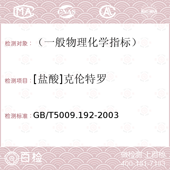 [盐酸]克伦特罗 动物性食品中克伦特罗残留量的测定