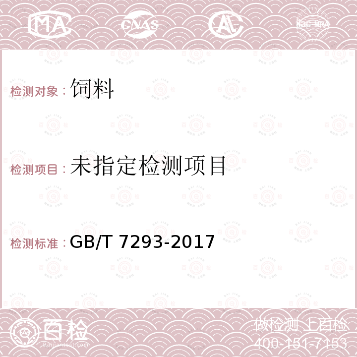  GB 7293-2017 饲料添加剂 DL-α-生育酚乙酸酯(粉)
