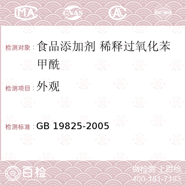 外观 食品添加剂 稀释过氧化苯甲酰 GB 19825-2005