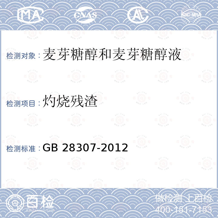 灼烧残渣 食品安全国家标准食品添加剂 麦芽糖醇和麦芽糖醇液 GB 28307-2012/附录A/A.6