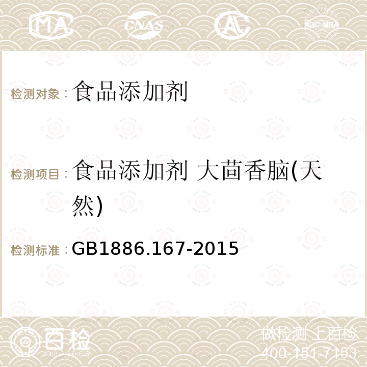 食品添加剂 大茴香脑(天然) 食品安全国家标准 食品添加剂 大茴香脑 GB1886.167-2015