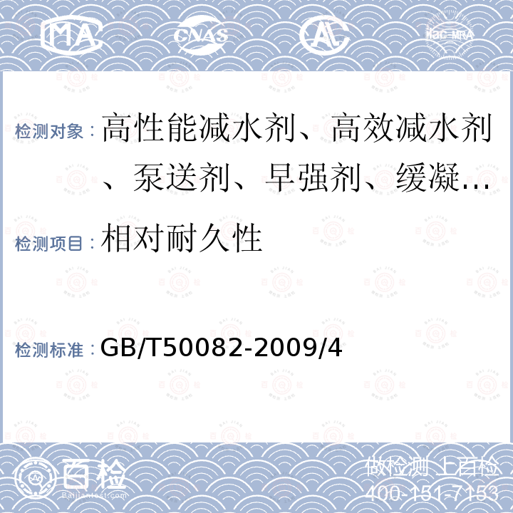 相对耐久性 方法标准 GB/T50082-2009/4