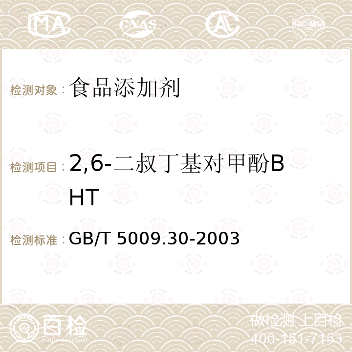 2,6-二叔丁基对甲酚BHT 食品中叔丁基羟基茴香醚和二叔丁基对甲酚BHT的测定 GB/T 5009.30-2003