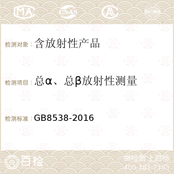 总α、总β放射性测量 食品安全国家标准 饮用天然矿泉水检验方法